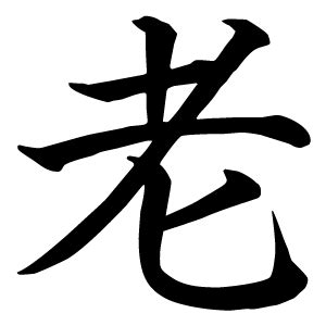 老字由來|漢字「老」：基本資料